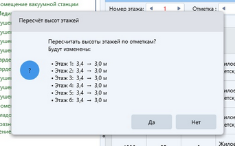 Пересчёт высот этажей;