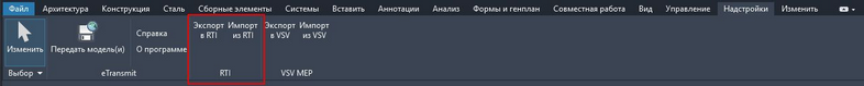 Команда «Экспорт в RTI»