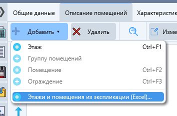меню «Добавить ▼» с пунктом «Этажи и помещения из экспликации (Excel)…» меню «Добавить ▼» с пунктом «Этажи и помещения из экспликации (Excel)…»